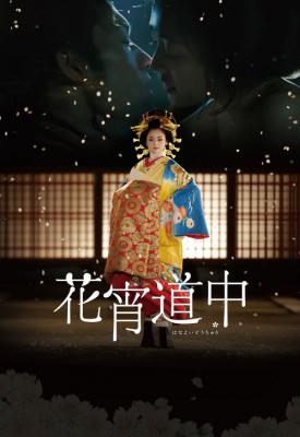 image for  A Courtesan with Flowered Skin movie