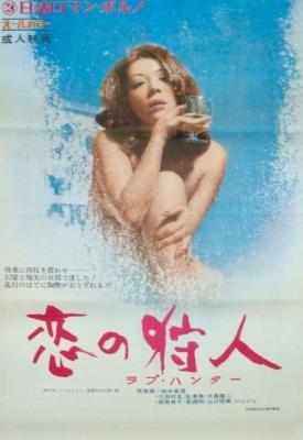 poster for Koi no karyûdo: Rabu hantâ 1972