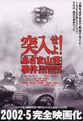 poster for Totsunyûseyo! Asama sansô jiken 2002