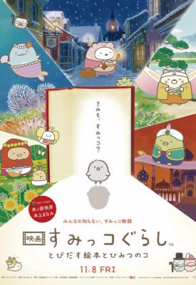 poster for Sumikko Gurashi the Movie: The Unexpected Picture Book and the Secret Child 2019