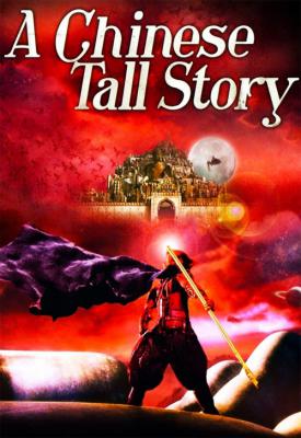 poster for A Chinese Tall Story 2005
