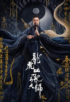 poster for Zhang Sanfeng 2: Tai Chi Master 2020