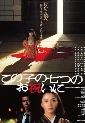 poster for Kono ko no nanatsu no oiwai ni 1982