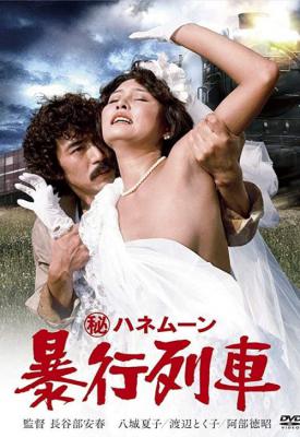 image for  Secret Honeymoon: Rape Train movie