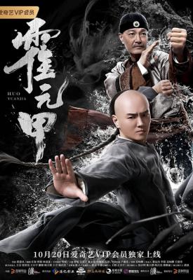 poster for Huo Yuanjia 2019