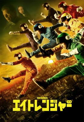 poster for The Eight Rangers 2012