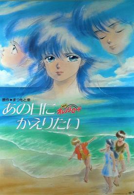 poster for Kimagure Orange Road: I Want to Return to That Day 1988