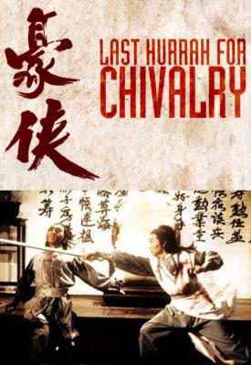 poster for Last Hurrah for Chivalry 1979