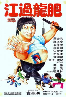 poster for Enter the Fat Dragon 1978