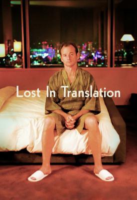 poster for Lost in Translation 2003