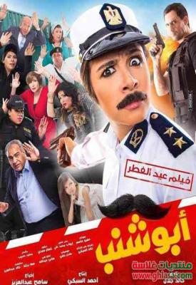 poster for أبو شنب 2016