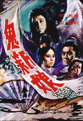 poster for Gui xin niang 1972