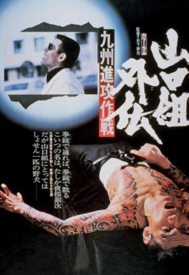 poster for Yamaguchi-gumi gaiden: Kyushu shinko-sakusen 1977