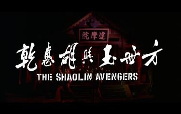 screenshoot for The Shaolin Avengers
