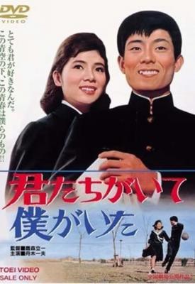 poster for Kimitachi ga ite boku ga ita 1964