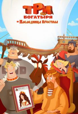 poster for Tri bogatyrya i Naslednitsa prestola 2018
