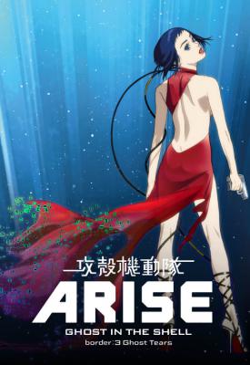 poster for Ghost in the Shell Arise: Border 3 - Ghost Tears 2014