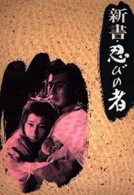 poster for Shinsho: shinobi no mono 1966