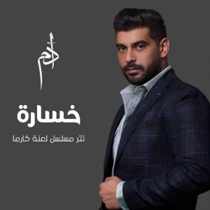 poster for خسارة (من مسلسل لعنة كارما) - آدم