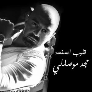 poster for قلوب الصفحة - مجد موصللي