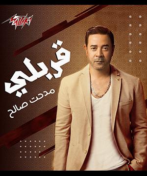 poster for قربلي - مدحت صالح