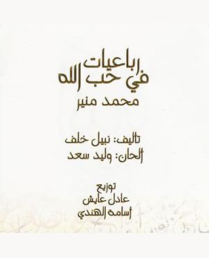 poster for النور وهاج - محمد منير