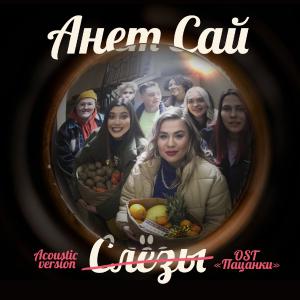 poster for СЛЁЗЫ (OST “Пацанки”, Acoustic Version) - Анет Сай